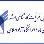 ثبت‌نام پذیرفته‌شدگان مرحله تکمیل ظرفیت ارشد آزاد