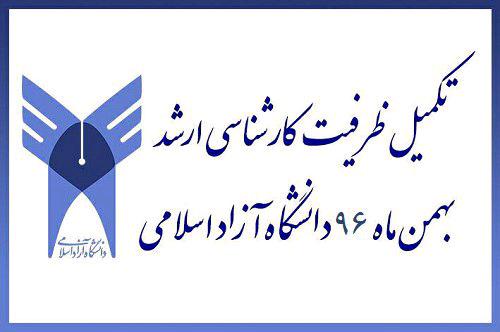 تکمیل ظرفیت کارشناسی ارشد ازاد