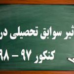 تاثیر سوابق تحصیلی در کنکور 30 درصد شد