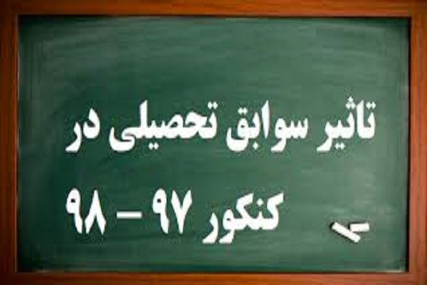 سوابق تحصیلی